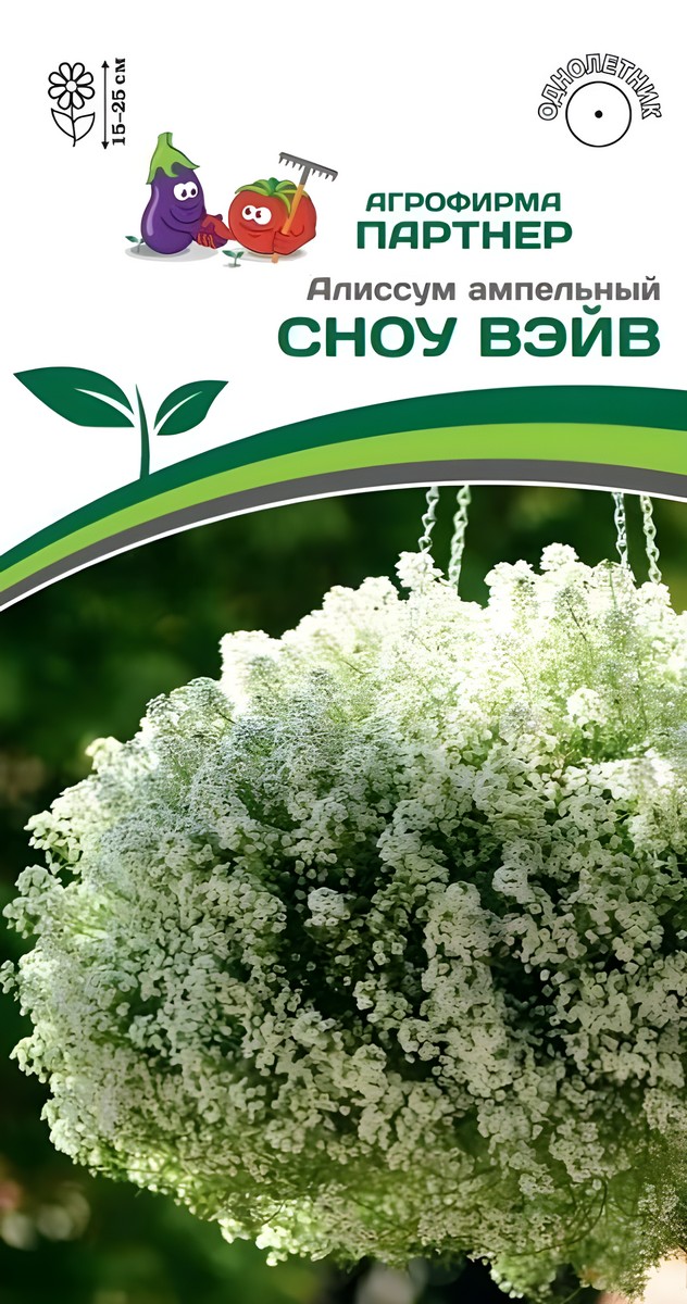 Алиссум ампельный, Сноу Вэйв, 10 шт.