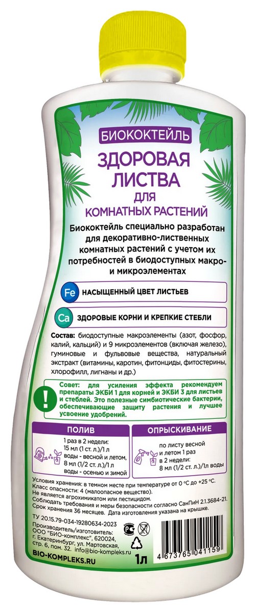 Биококтейль ТМ БИОША Здоровая листва для комнатных растений, 1 л