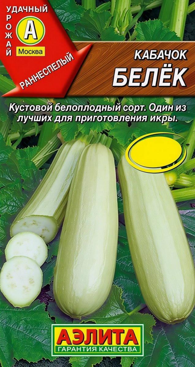 Кабачок белоплодный Белёк, 1 г