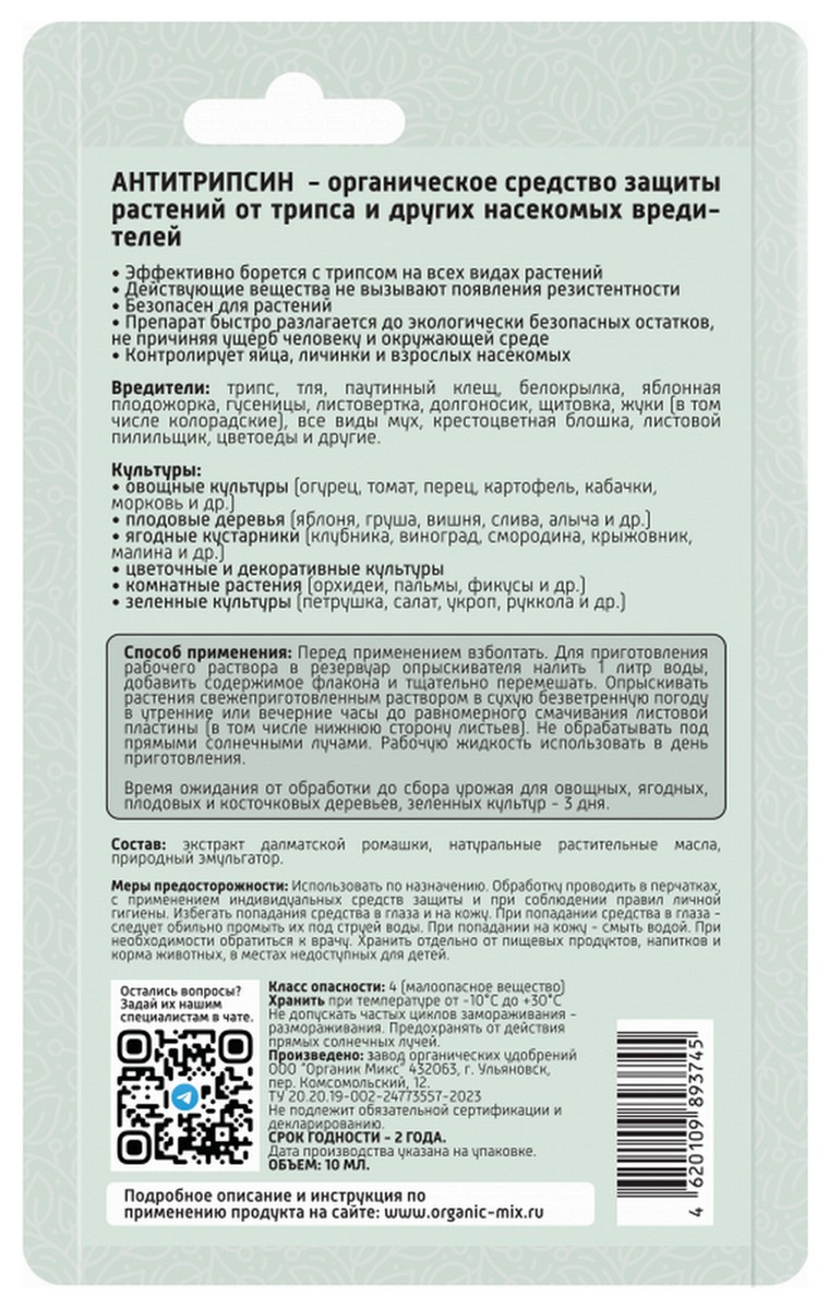 Органик Микс Антитрипсин от трипса, 10 мл