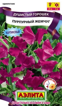 Душистый горошек Пурпурный жемчуг, 0,5 г