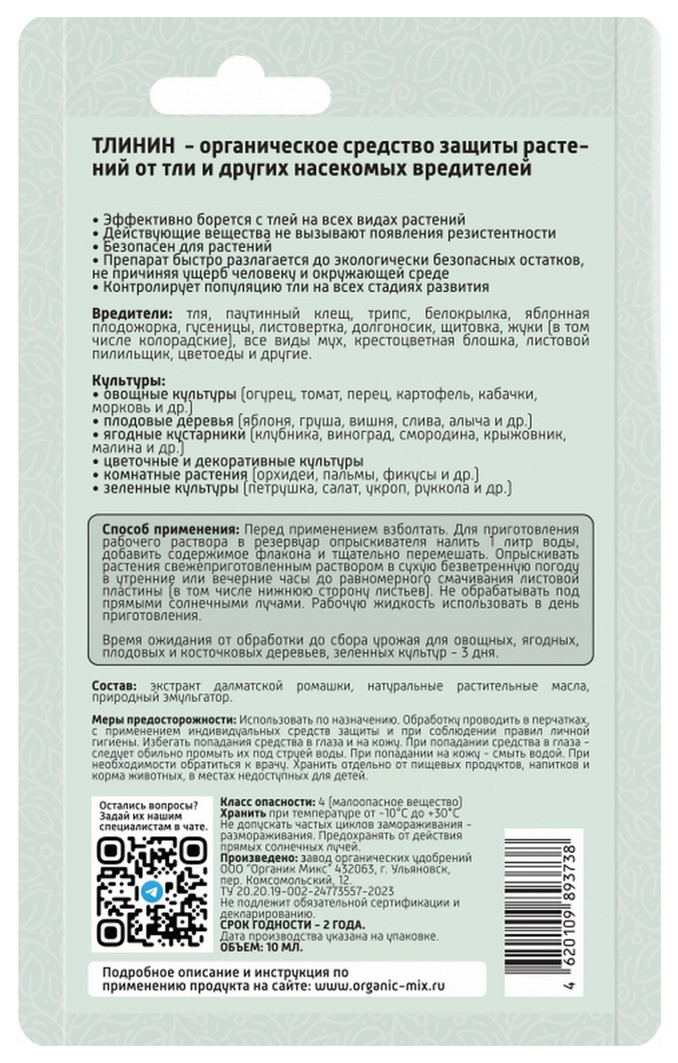 Органик Микс Тлинин от тли, 10 мл