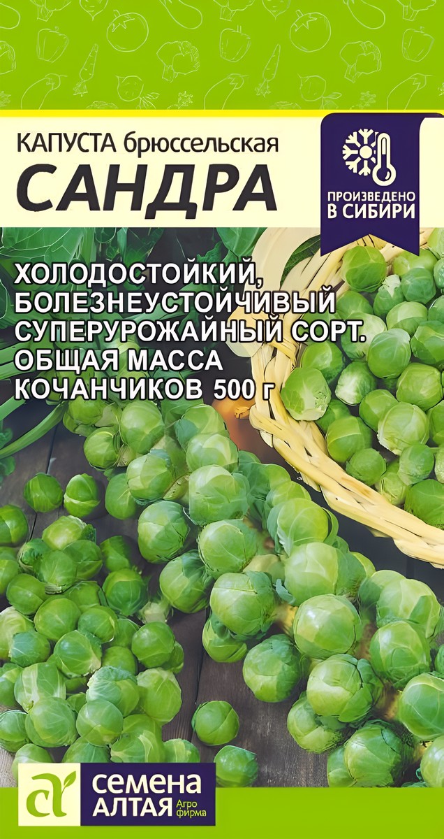 Капуста брюссельская Сандра, 0,5 г 