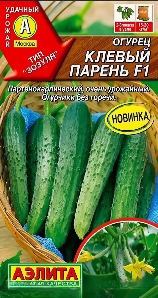 Огурец Клевый парень F1, 10 шт.