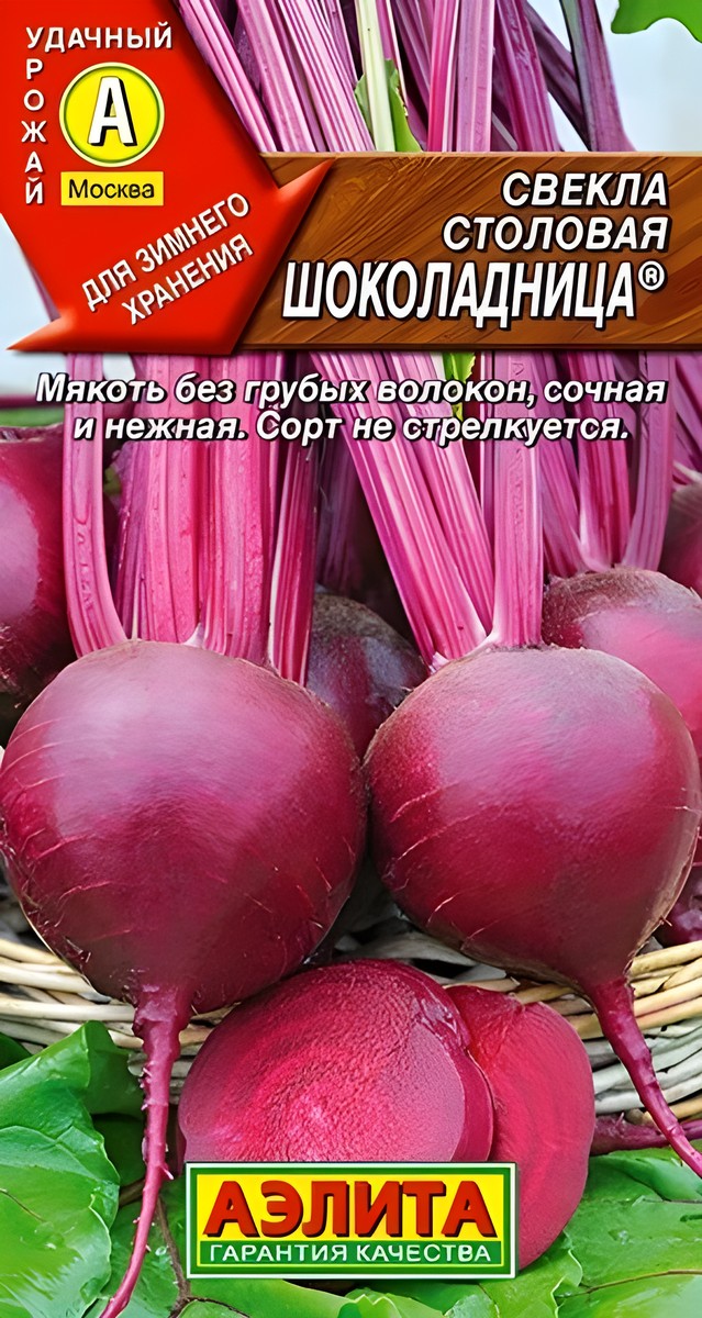 Свекла столовая Шоколадница, 3 г