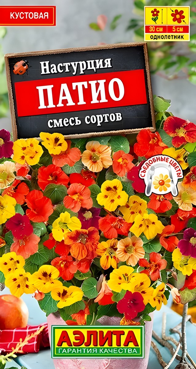Настурция Патио, смесь сортов, 1 г