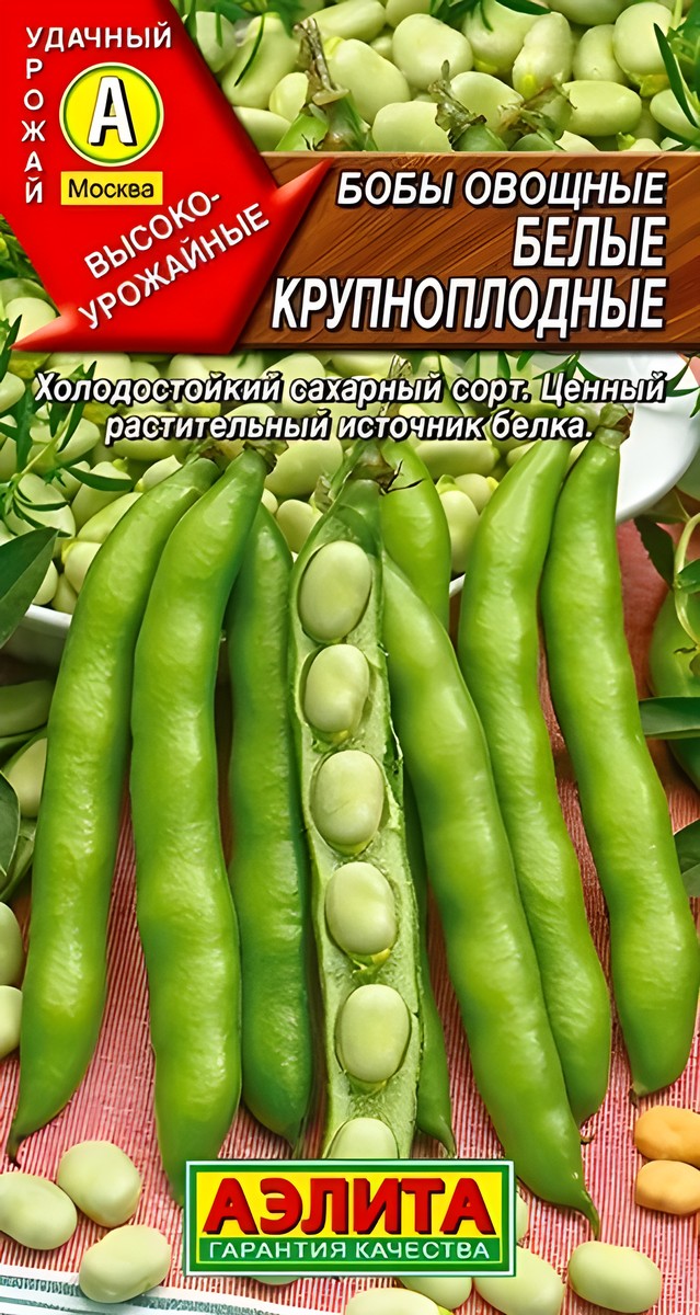 Бобы овощные Белые крупноплодные, 10 г