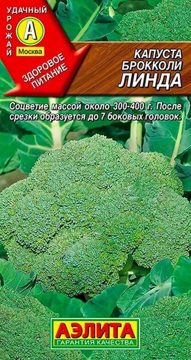 Капуста брокколи Линда, 0,3 г