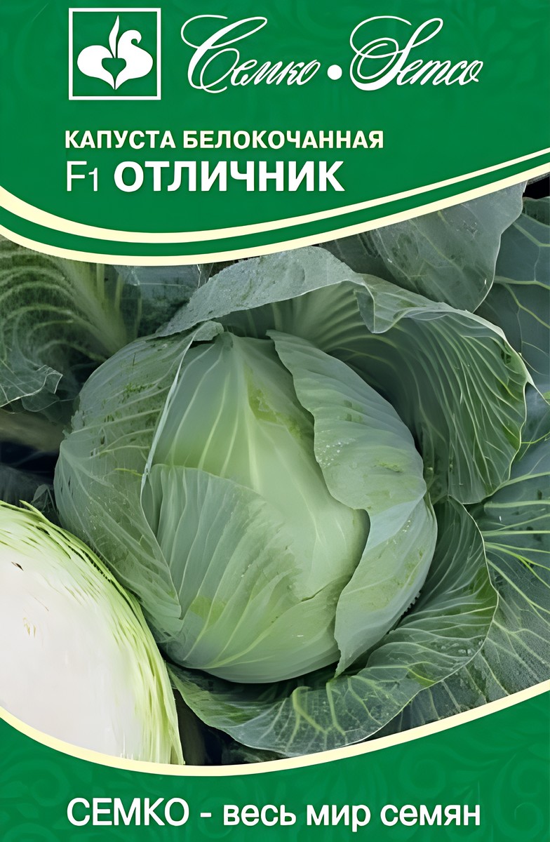 Капуста белокочанная Отличник F1, 0,1 г