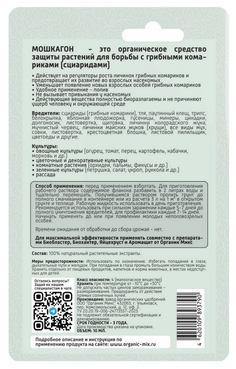 Органик Микс Мошкагон от грибных комариков, 10 мл