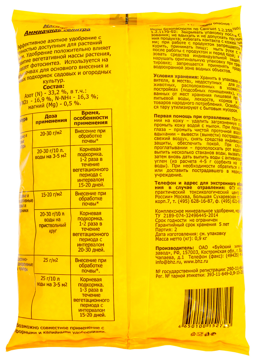 Магний-Аммиачная селитра, 900 г