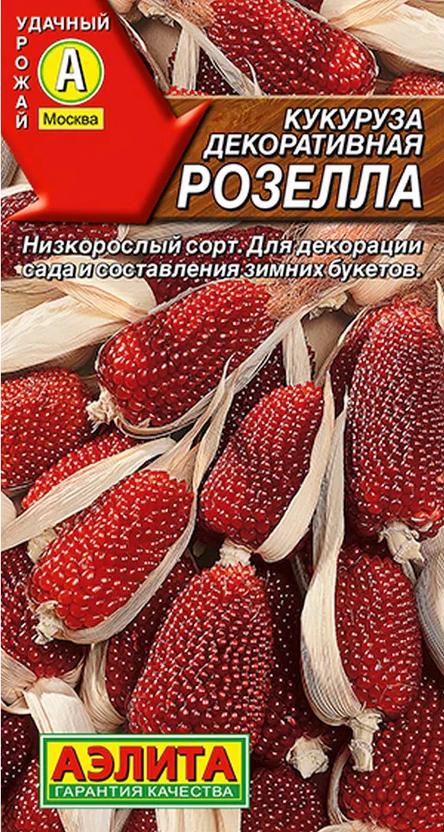 Кукуруза декоративная Розелла, 10 шт.
