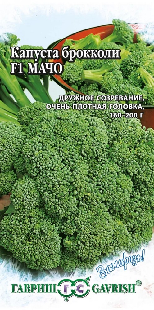 Капуста брокколи Мачо F1, 0,2 г. Заморозь.