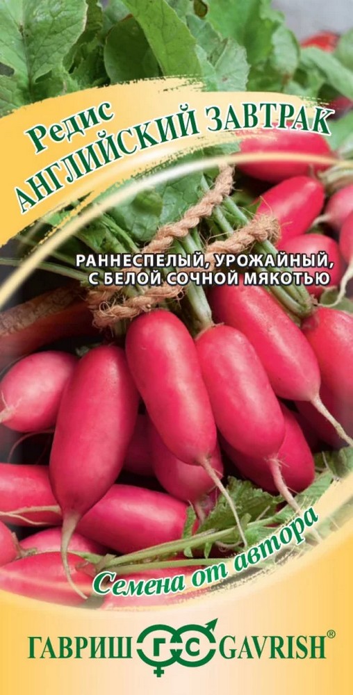 Редис Английский завтрак, 2 г. Авторские семена.