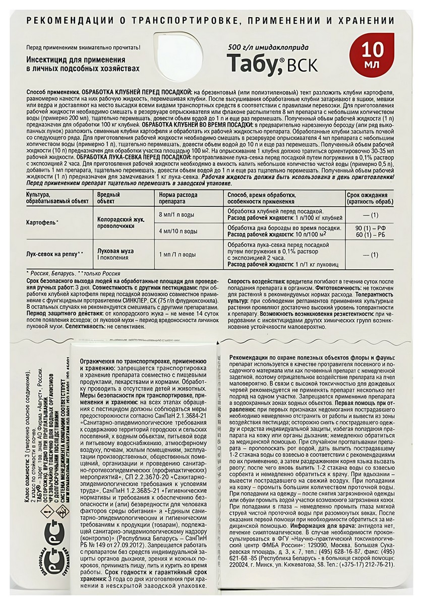 Табу, ВСК обработка 125 кг картофеля и почвы, 10 мл Август