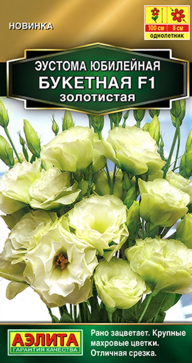 Эустома Юбилейная букетная F1 махровая золотистая, 5 шт.