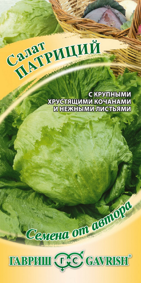 Салат кочанный Патриций, 1 г. Авторские семена. 