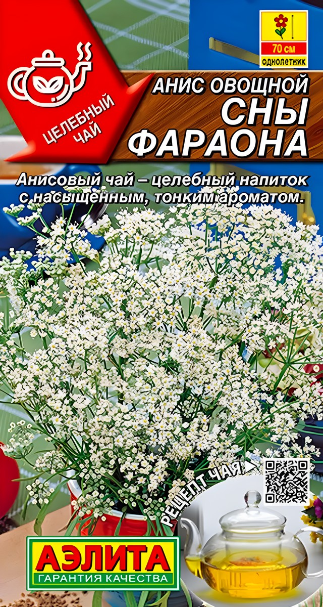 Анис овощной Сны фараона, 0,2 г
