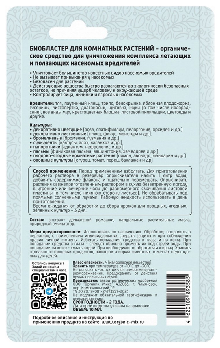 Органик Микс Био Бластер для комнатных от насекомых-вредителей, 10 мл