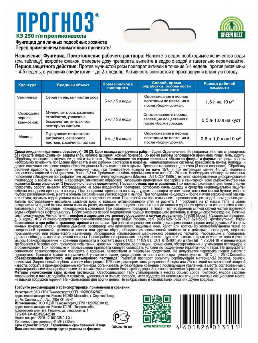 Прогноз, 10 мл Грин Бэлт