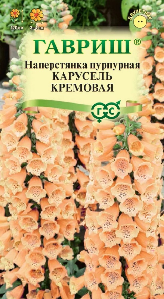 Наперстянка Карусель кремовая, 0,02 г