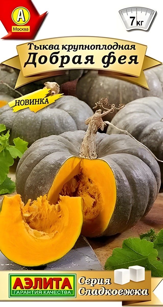 Тыква крупноплодная Добрая фея, 1 г