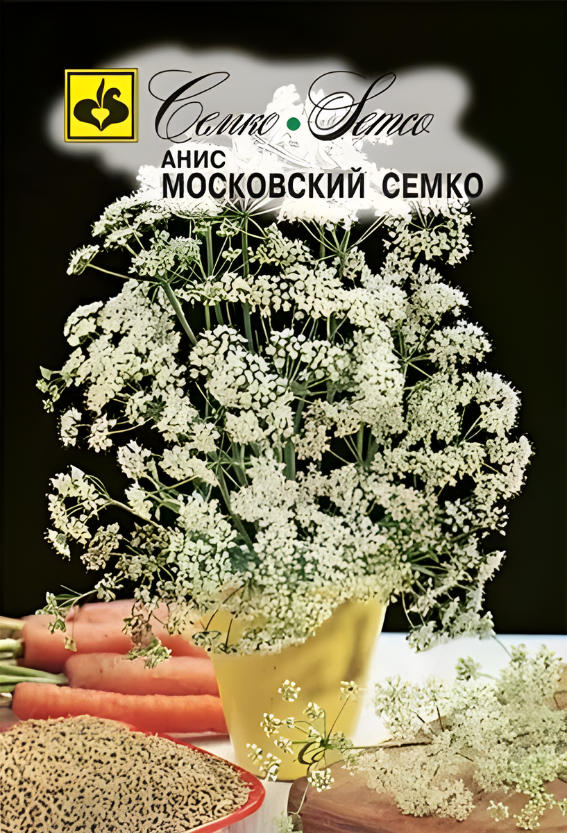Анис Московский, 0,5 г Семко.