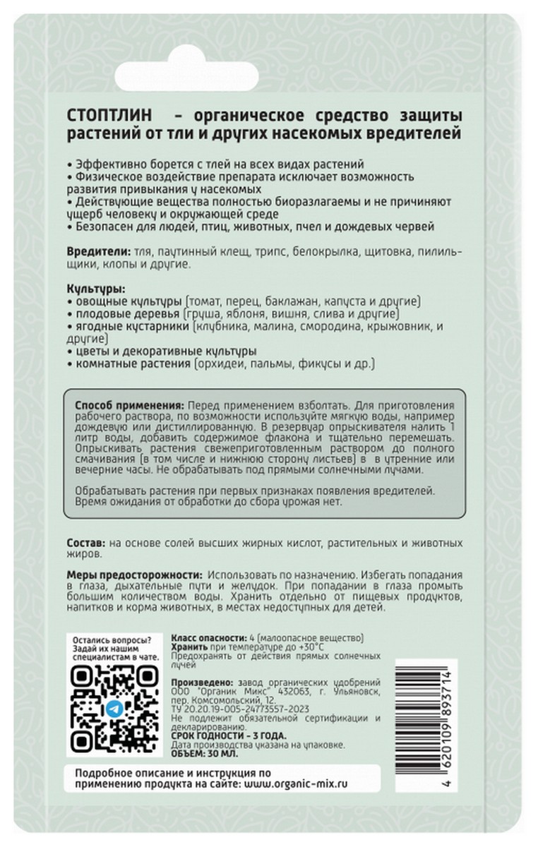 Органик Микс Стоптлин от тли, 30 мл