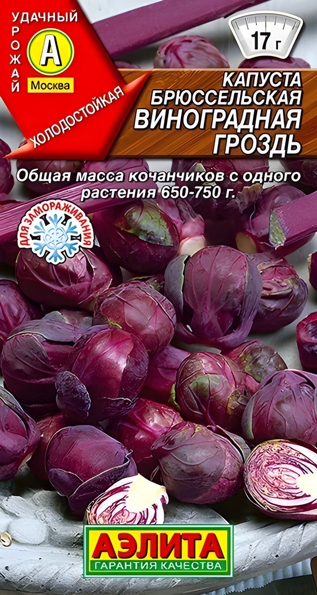 Капуста брюссельская Виноградная гроздь, 0,1 г