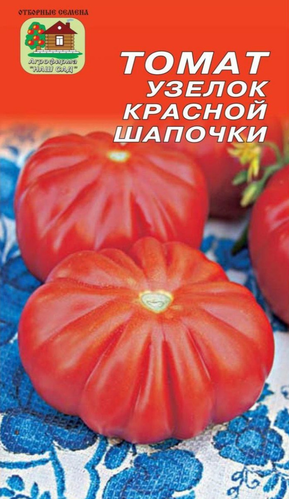 Томат Узелок Красной шапочки, 20 шт.