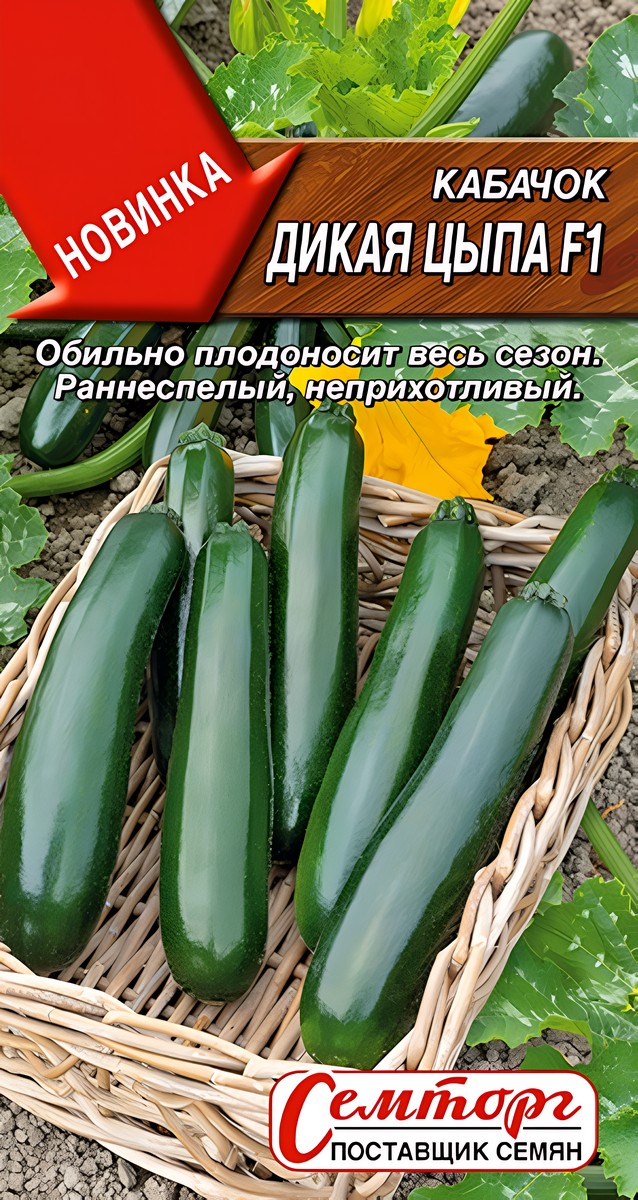 Кабачок цуккини Дикая цыпа F1, 5 шт.