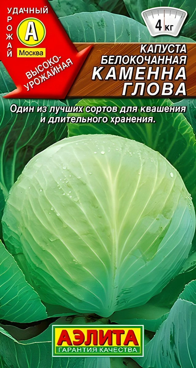 Капуста белокочанная Каменна глова, 0,3 г 