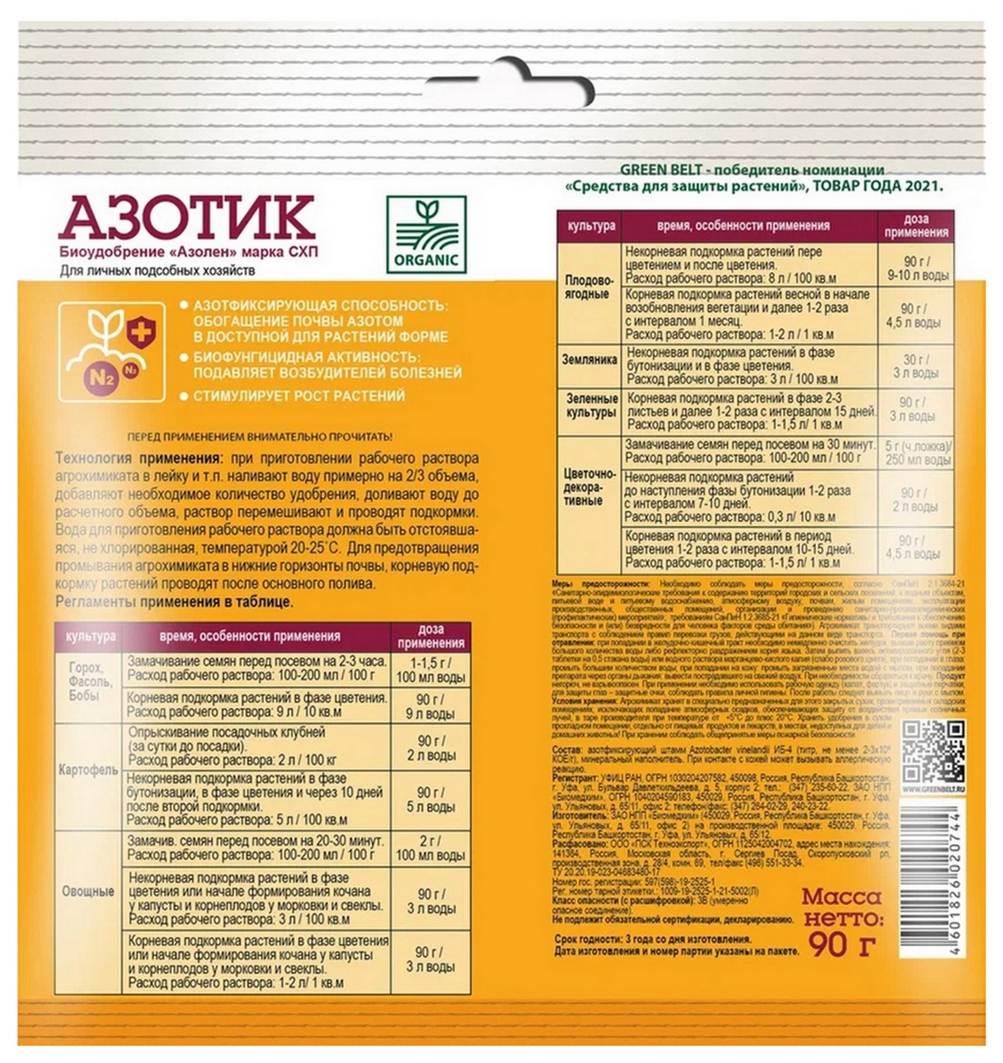 Биоудобрение Азотик, 90 г Грин Бэлт