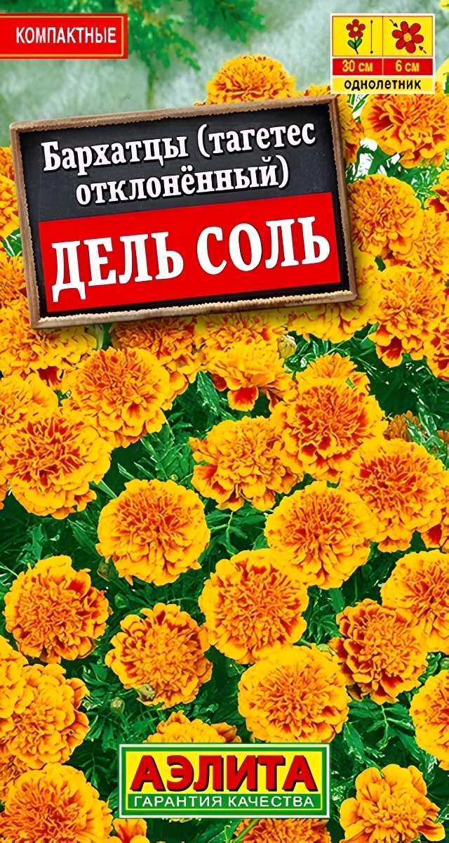 Бархатцы Дель соль, 0,2 г