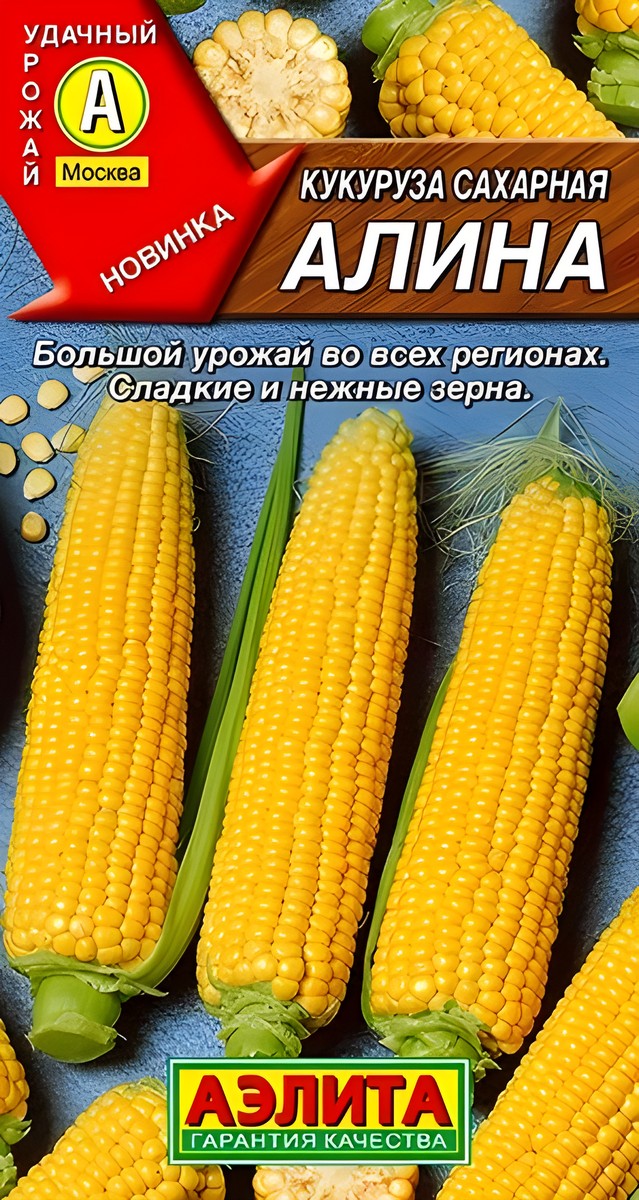 Кукуруза сахарная Алина, 7 г.