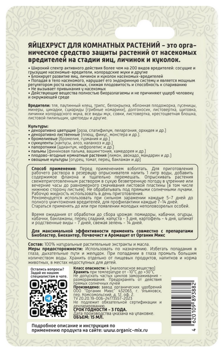 Органик Микс Яйцехруст для комнатных растений, 15 мл