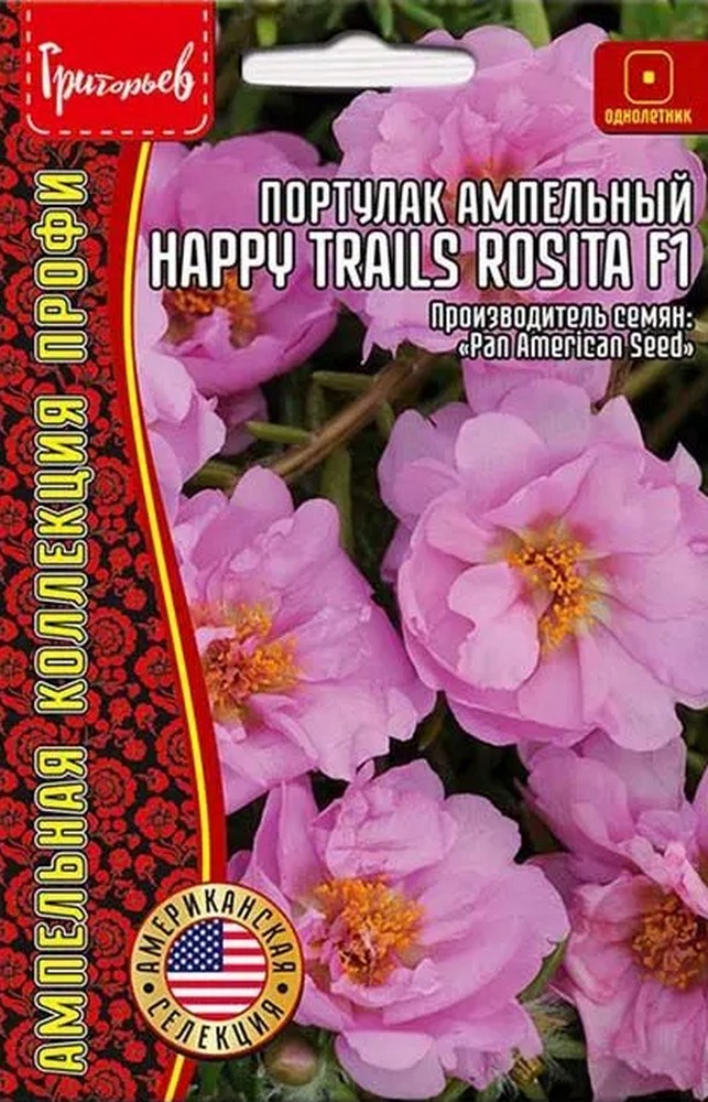 Портулак ампельный Happy Trails Rosita (Счастливого пути Розита) F1, 10 шт.
