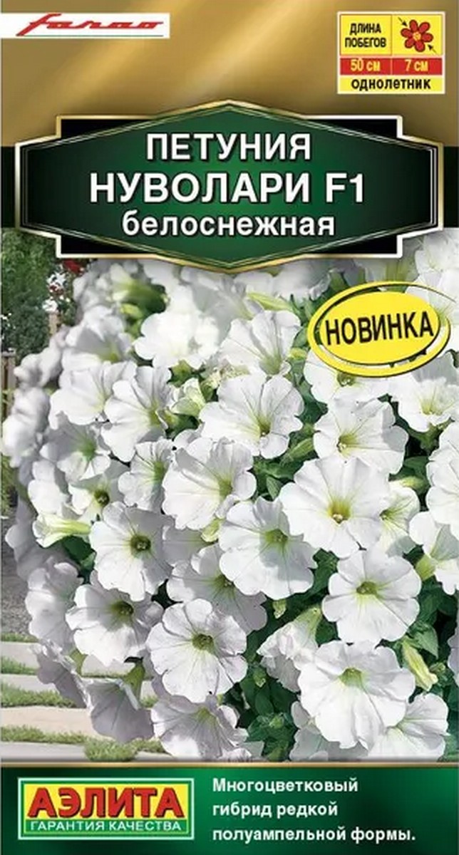 Петуния Нуволари F1 полуампельная белоснежная, 5 шт.