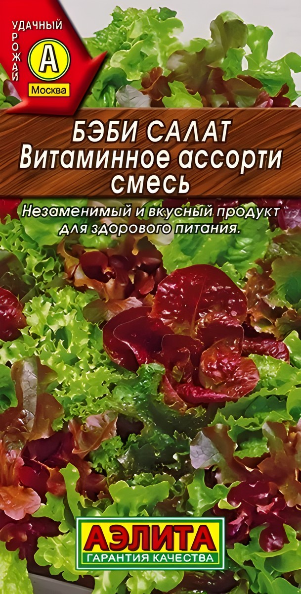 Бэби салат Витаминное ассорти, смесь, 0,5 г