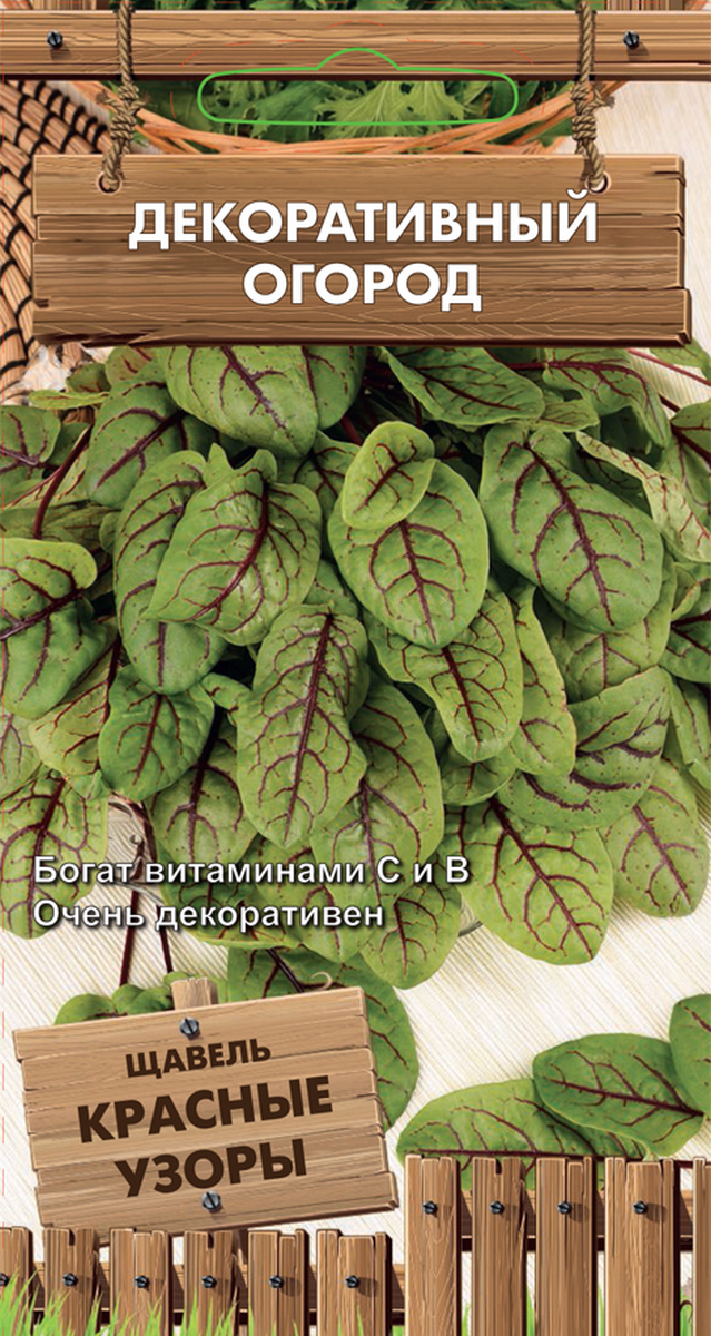 Щавель Красные узоры, 0,01 г. Декоротивный огород.