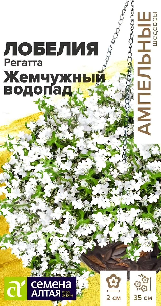 Лобелия Регатта Жемчужный Водопад ампельная, 5 шт. Ампельные Шедевры. 