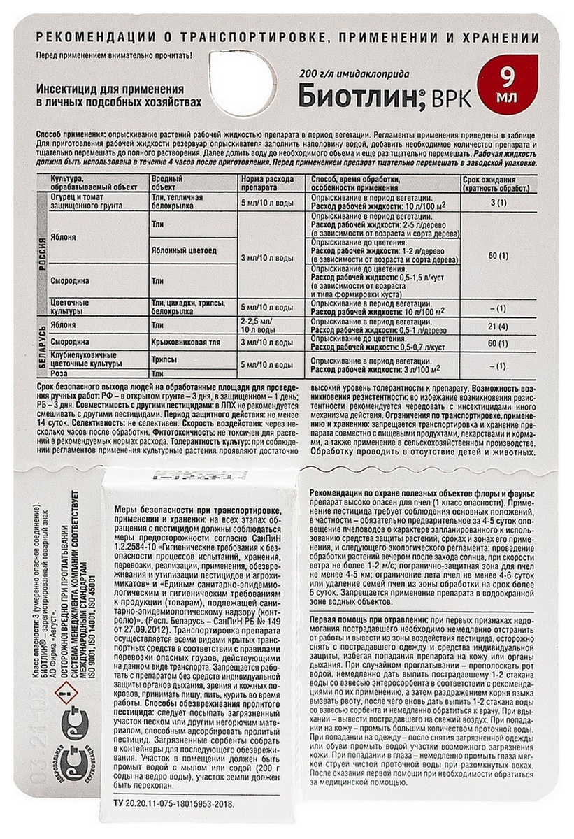 Биотлин, 9 мл Август