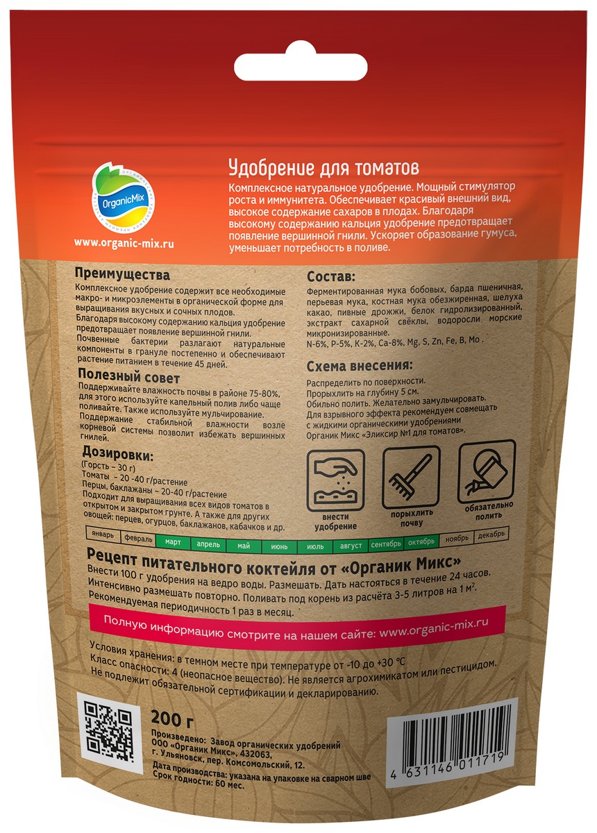 Органик Микс для томатов, 200 г