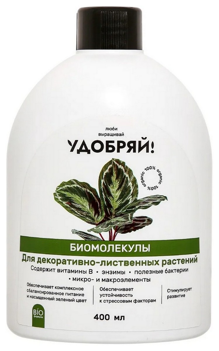 Удобряй! Биомолекулы для декоративно-лиственных растений, 400 мл