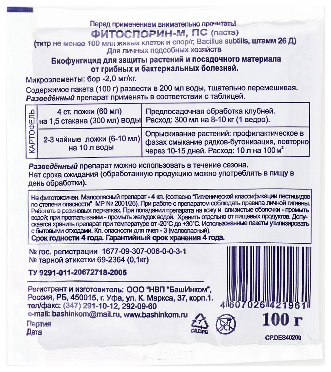 Фитоспорин-М картофель, быстрорастворимый, паста,100 г