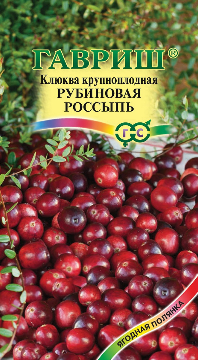 Клюква крупноплодная Рубиновая россыпь, 30 шт. Ягодная полянка.