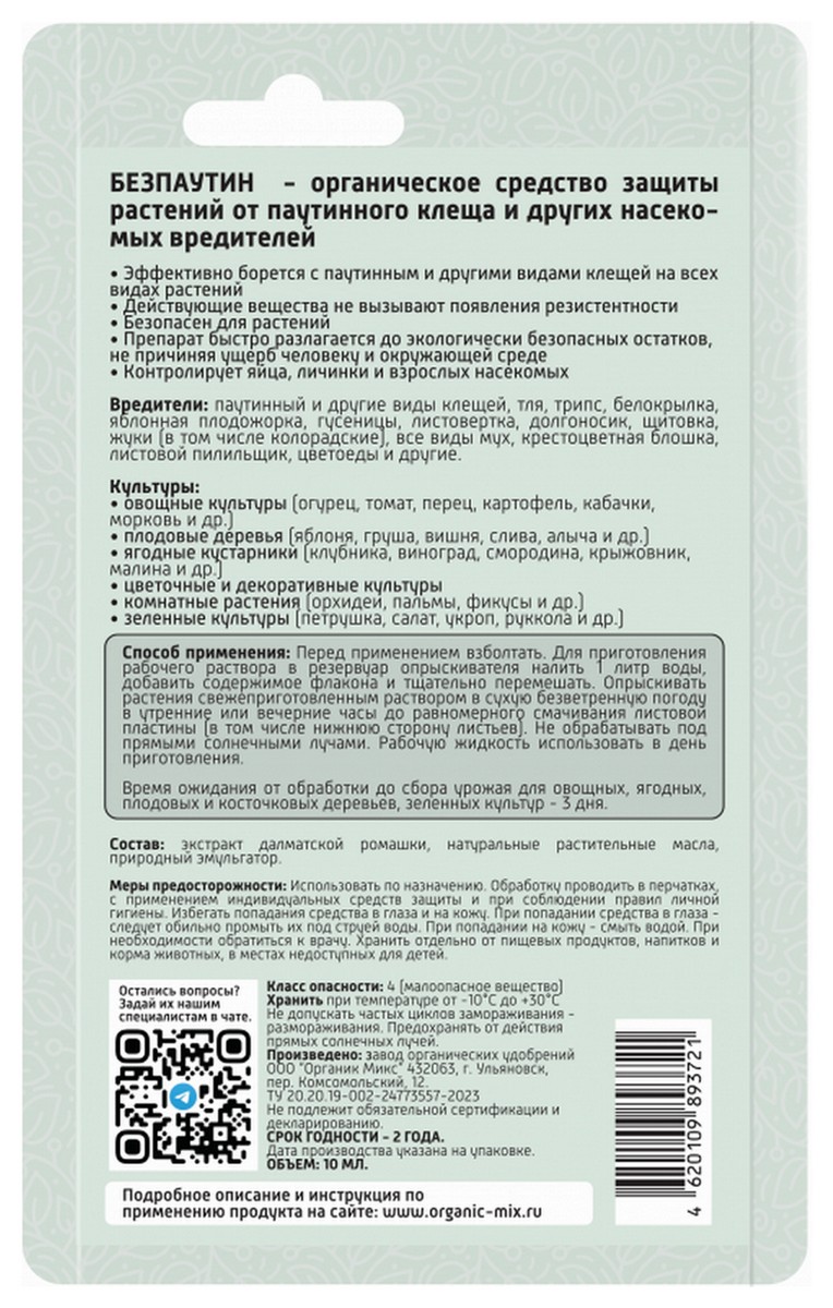 Органик Микс Безпаутин от паутиного клеща 10 мл