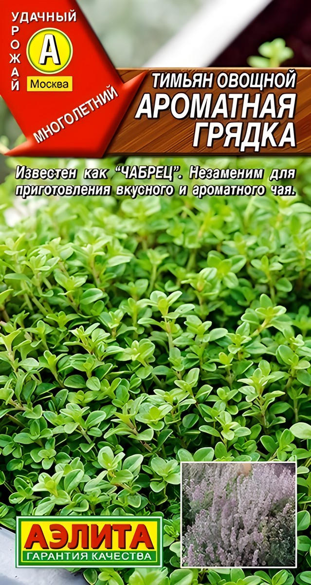 Тимьян овощной Ароматная грядка, 0,2 г