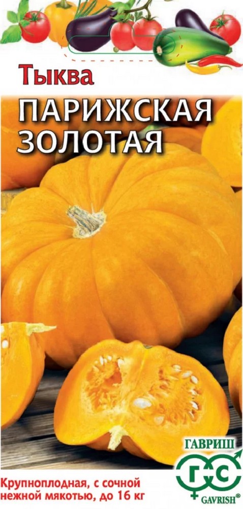 Тыква Парижская золотая, 2 г. Гавриш.