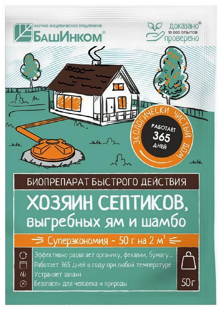 Хозяин септиков, выгребных ям и шамбо, 50 г